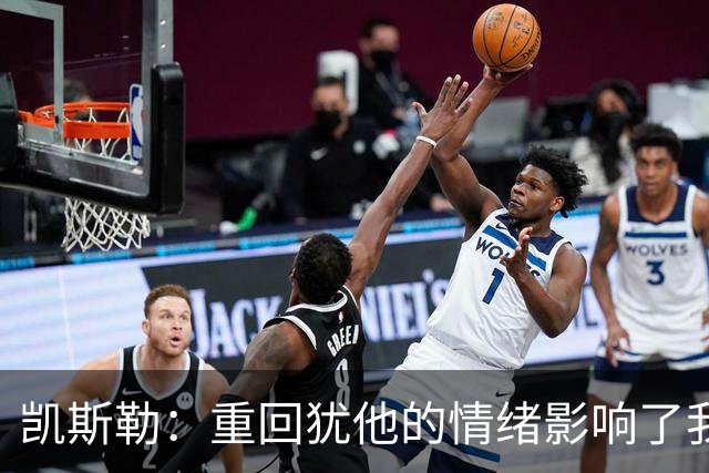 凯斯勒：重回犹他的情绪影响了我的发挥 感谢队友赢下比赛