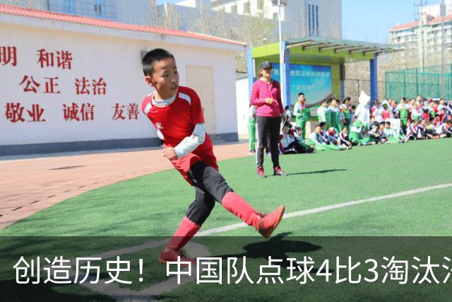 创造历史！中国队点球4比3淘汰法国，晋级U17女足世界杯8强，门将牛子琪两扑点球