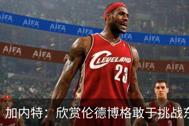 加内特：欣赏伦德博格敢于挑战东契奇 但卢卡肯定会记住这件事