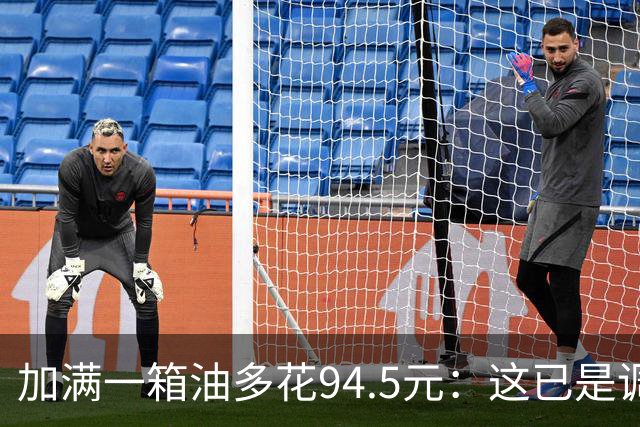 加满一箱油多花94.5元：这已是调控压了近一半涨幅后的价格？