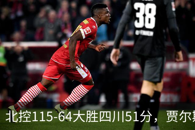 北控115-64大胜四川51分，贾尔斯26+12，廖三宁13分7助