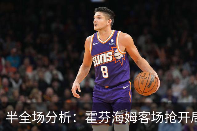 半全场分析：霍芬海姆客场抢开局，云达不莱梅如何扭转节奏？