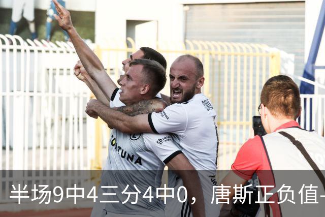 半场9中4三分4中0，唐斯正负值-10全场最低