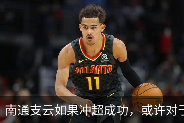 南通支云如果冲超成功，或许对于鲁能俱乐部是好事，引发热议