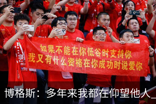 博格斯：多年来我都在仰望他人 球衣升起将是超现实的时刻