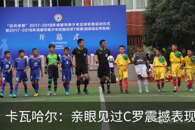 卡瓦哈尔：亲眼见过C罗震撼表现 佩服C罗劳尔等人常年是皇马主力