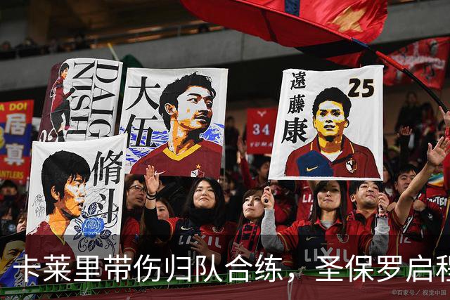 卡莱里带伤归队合练，圣保罗启程前先迎回两人