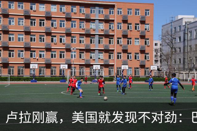 卢拉刚赢，美国就发现不对劲：巴西手里一直攥着中国这张牌
