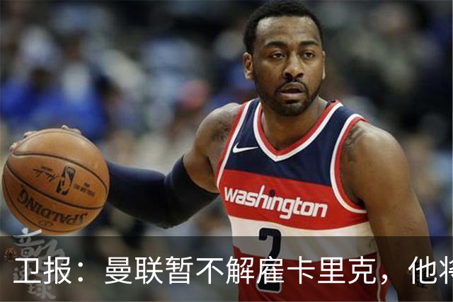卫报：曼联暂不解雇卡里克，他将于周二继续带队训练