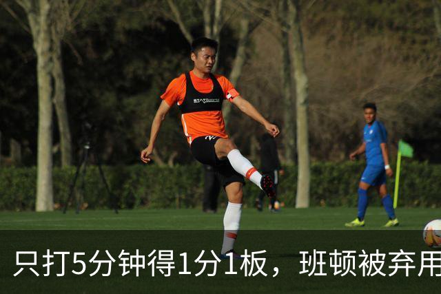 只打5分钟得1分1板，班顿被弃用，山东将做调整
