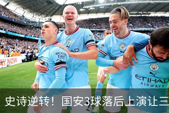 史诗逆转！国安3球落后上演让三追四，张玉宁81分钟一剑封喉