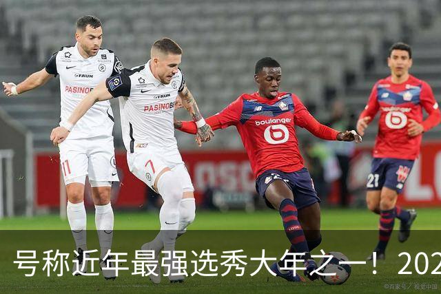 号称近年最强选秀大年之一！2026届新秀首秀集体翻车？