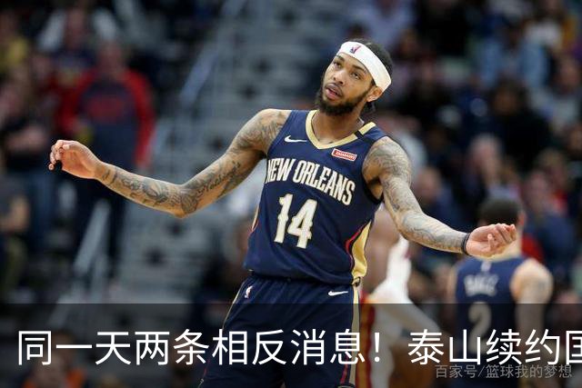 同一天两条相反消息！泰山续约国脚后卫失败，明年或自由身加盟申花