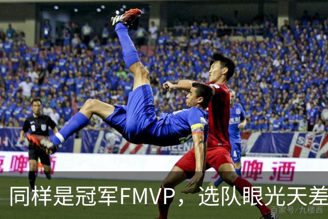 同样是冠军FMVP，选队眼光天差地别，球迷：83分先生这条腿废了！