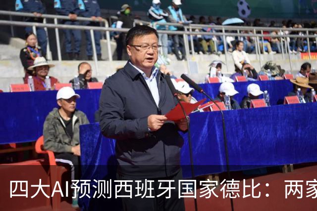 四大AI预测西班牙国家德比：两家看好巴萨，豆包支持皇马