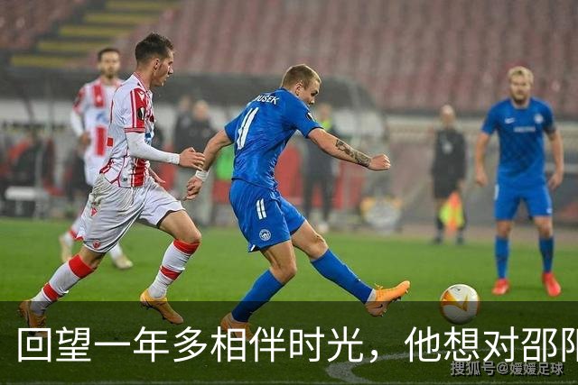 回望一年多相伴时光，他想对邵阳队说……