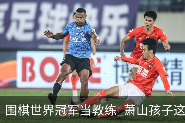 围棋世界冠军当教练 萧山孩子这份“开学礼”太幸福