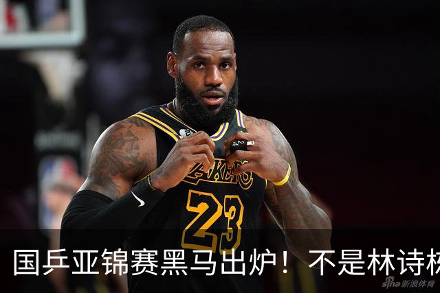 国乒亚锦赛黑马出炉！不是林诗栋，也不是温瑞博，而是19岁的他