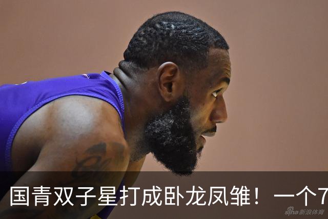 国青双子星打成卧龙凤雏！一个7中0，另一个也是7中0，这下露馅了吧