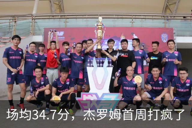 场均34.7分，杰罗姆首周打疯了