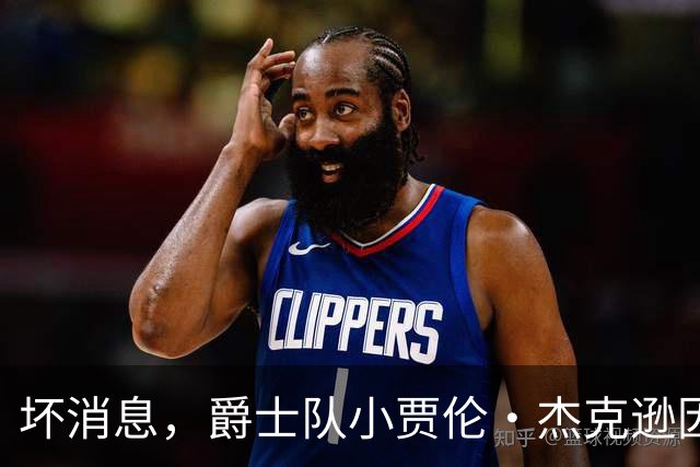 坏消息，爵士队小贾伦·杰克逊因内侧副韧带撕裂将缺席近两个月