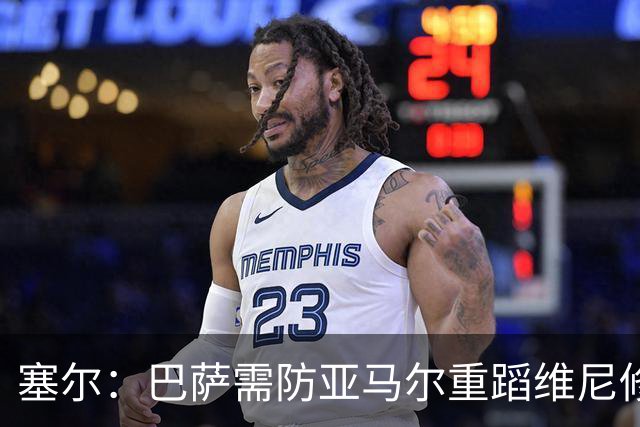 塞尔：巴萨需防亚马尔重蹈维尼修斯覆辙，当务之急是找回最佳状态