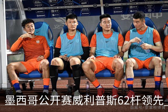 墨西哥公开赛威利普斯62杆领先 窦泽成T35李昊桐T68