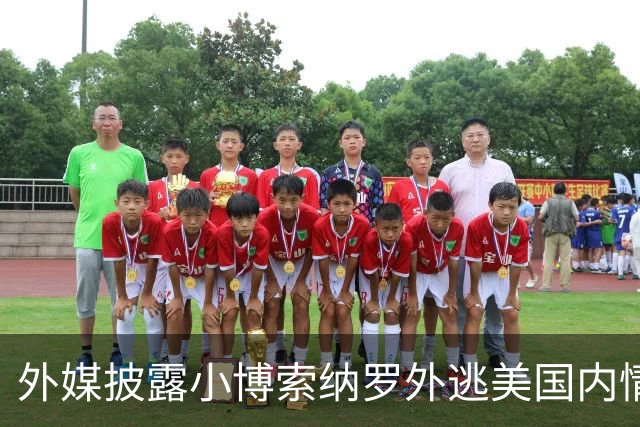 外媒披露小博索纳罗外逃美国内情：他已认栽，被吓坏了