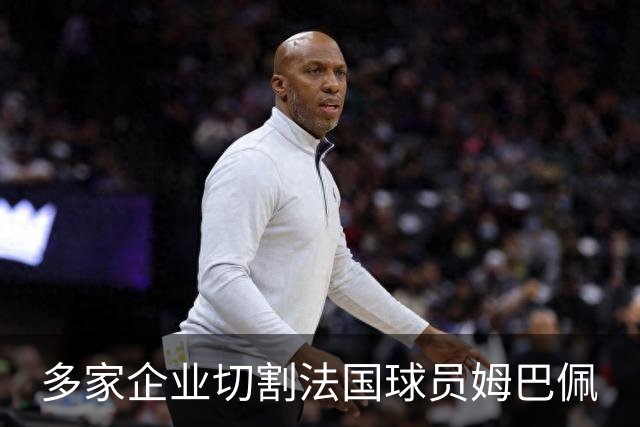 多家企业切割法国球员姆巴佩
