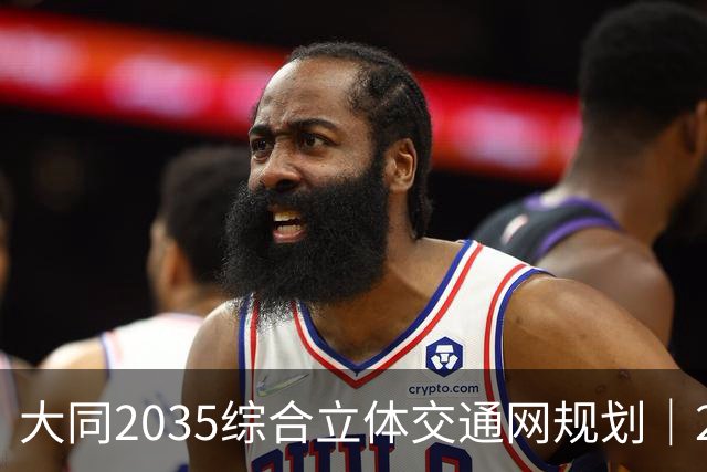 大同2035综合立体交通网规划｜2026年10月最新进展