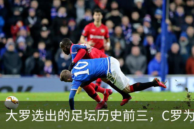 大罗选出的足坛历史前三，C罗为什么没能进入？