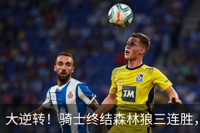 大逆转！骑士终结森林狼三连胜，哈登19+9状态回暖，华子空砍47分