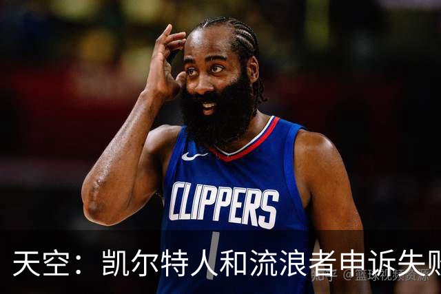 天空：凯尔特人和流浪者申诉失败，下场苏格兰杯主场均须空场