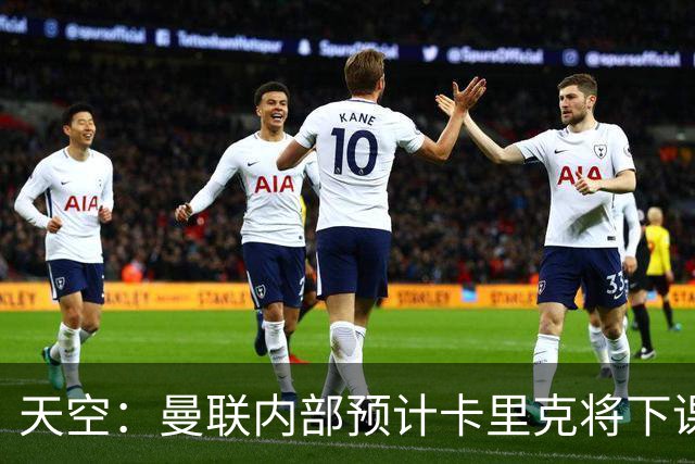 天空：曼联内部预计卡里克将下课；埃迪-豪和纳帅是接替人选