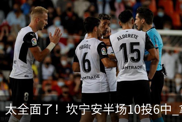 太全面了！坎宁安半场10投6中 拿下15分7板2助2断&正负值+19