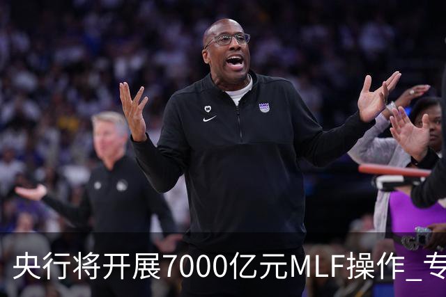 央行将开展7000亿元MLF操作 专家预计11月市场流动性将保持合理充裕