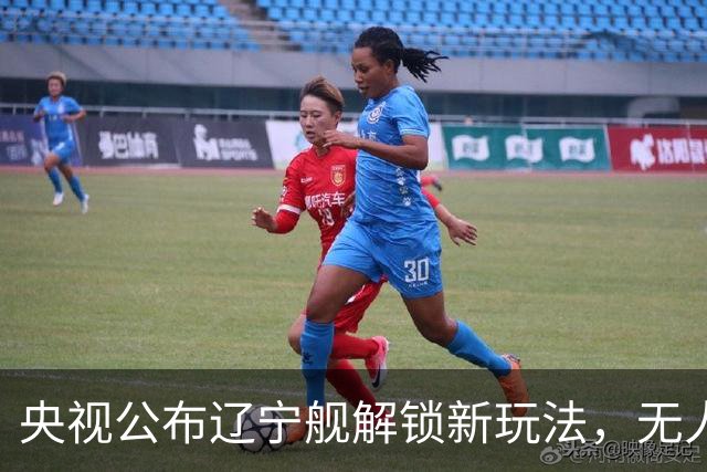 央视公布辽宁舰解锁新玩法，无人机为055提供预警机服务