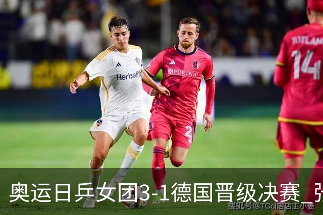 奥运日乒女团3-1德国晋级决赛 张本美和爆冷输球