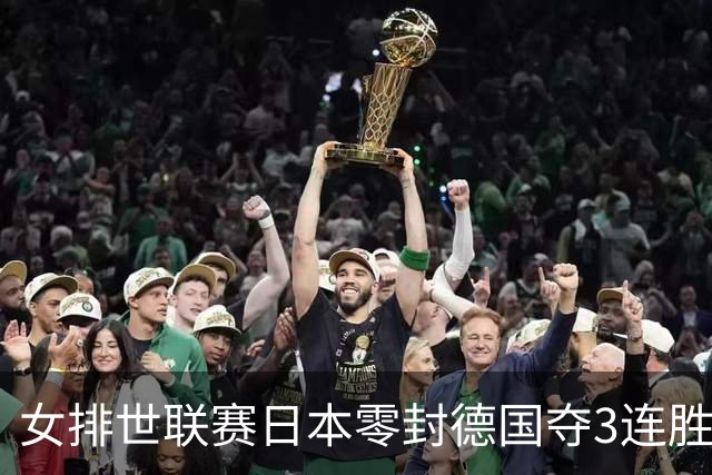 女排世联赛日本零封德国夺3连胜 古贺纱理那20分