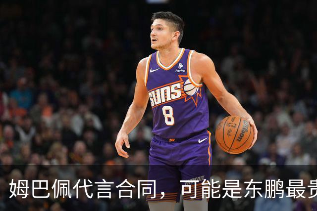 姆巴佩代言合同，可能是东鹏最贵的一张废纸