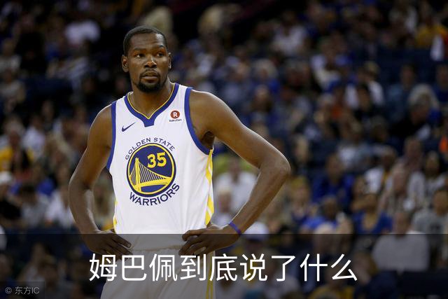 姆巴佩到底说了什么