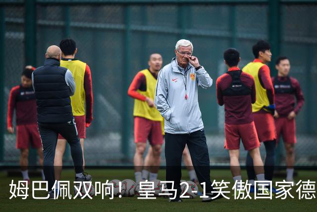 姆巴佩双响！皇马2-1笑傲国家德比！巴萨主场遇西甲首败9连胜终结