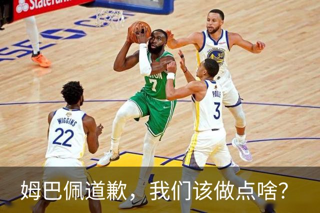 姆巴佩道歉，我们该做点啥？