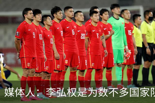 媒体人：李弘权是为数不多国家队和联赛都表现优异的球员