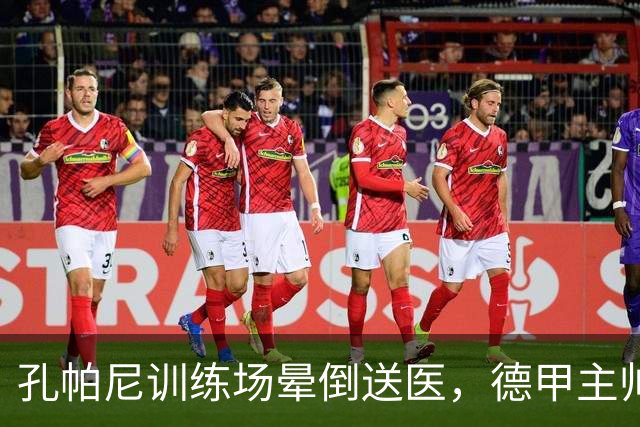 孔帕尼训练场晕倒送医，德甲主帅们集体发声谈执教压力