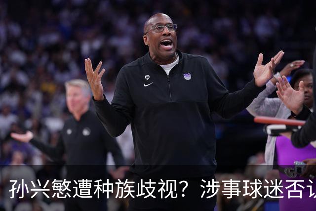孙兴慜遭种族歧视？涉事球迷否认说“你好”：我是白人 不支持特朗普