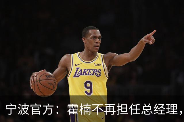 宁波官方：霍楠不再担任总经理，由董方亮代理总经理职务