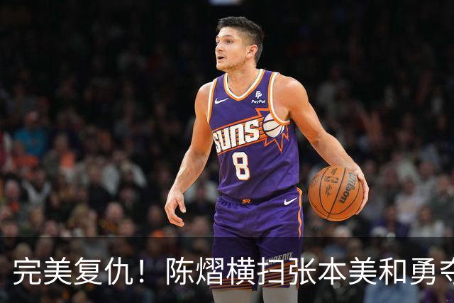 完美复仇！陈熠横扫张本美和勇夺女单冠军，这次没让王励勤失望