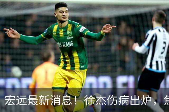 宏远最新消息！徐杰伤病出炉，焦泊乔被喷球风软，杜锋冤枉！