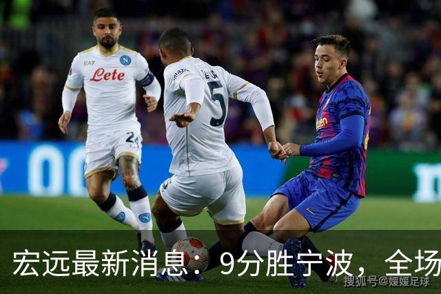 宏远最新消息：9分胜宁波，全场一言难尽，徐杰被推上风口浪尖，亚帅赛后紧急辟谣